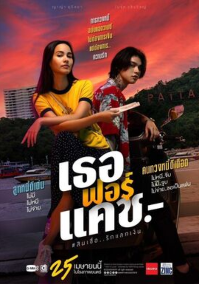 ดูหนังออนไลน์ Love You to Debt (2024) เธอ ฟอร์ แคช สินเชื่อ..รักแลกเงิน